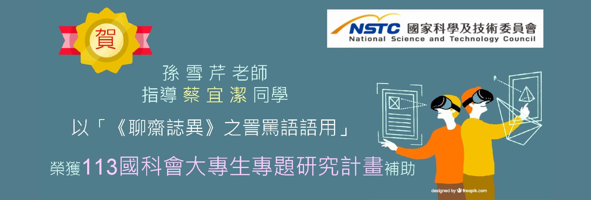 113年國科會大專生專題研究計畫榮獲補助 : 孫雪芹老師指導華文四甲/蔡宜潔