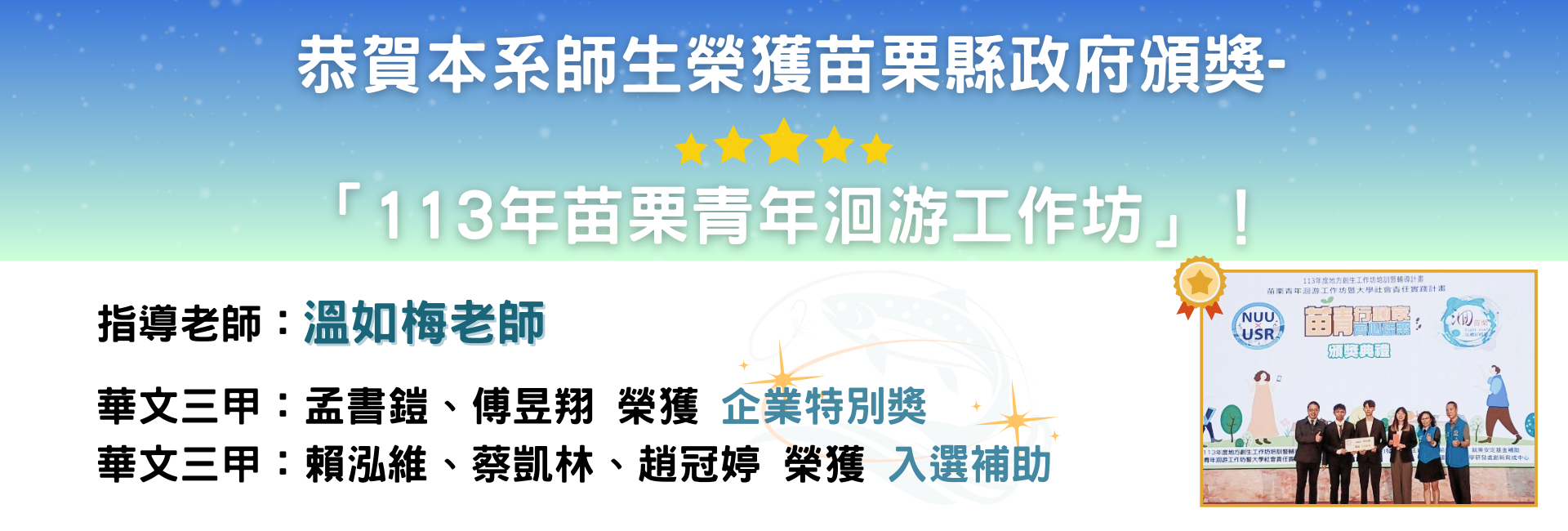 113年苗栗縣政府苗栗青年洄游工作坊 : 華文三甲/賴泓維、蔡凱林、趙冠婷/入選補助