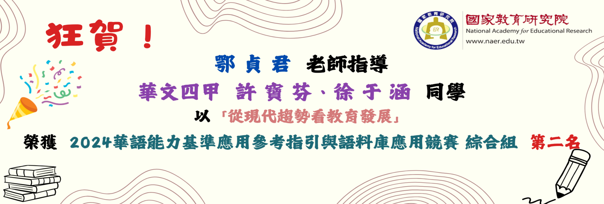 113年華語能力基準應用參考指引與語料庫應用競賽 : 華文四甲/許寶芬、徐于涵/綜合組/第二名