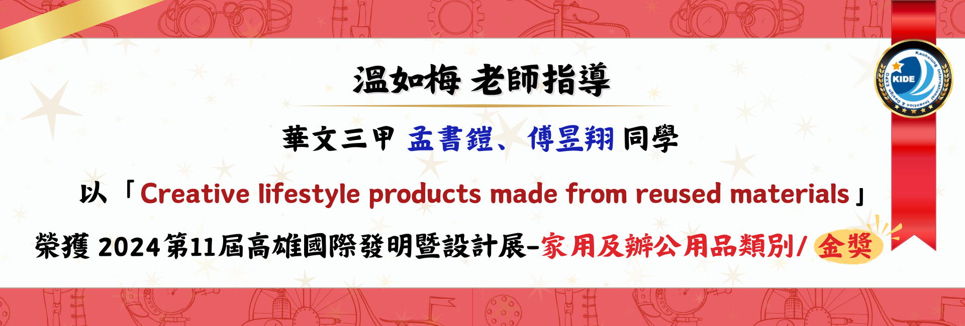 113年第11屆高雄國際發明暨設計展 : 華文三甲/孟書鎧、傅昱翔/家用及辦公用品類別/金獎