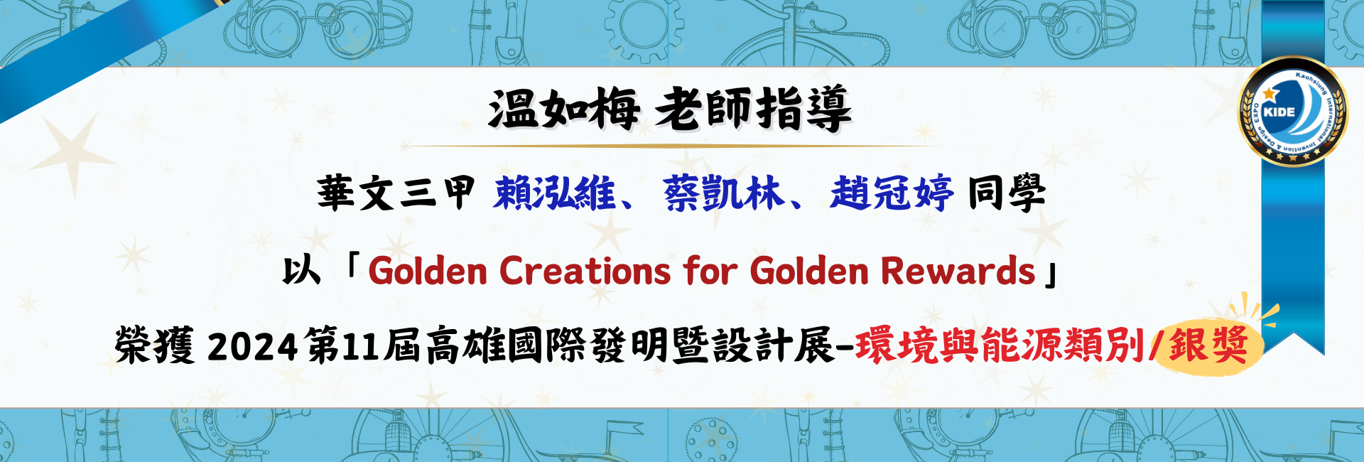 113年第11屆高雄國際發明暨設計展 : 華文三甲/賴泓維、蔡凱林、趙冠婷/環境與能源類別/銀獎