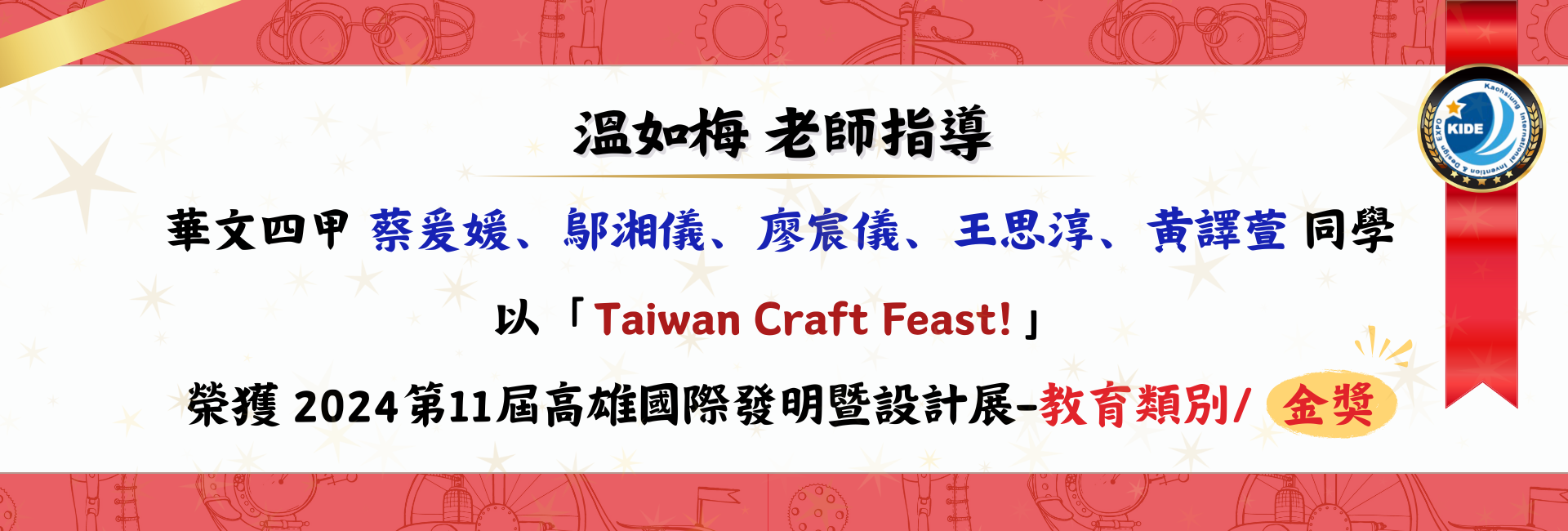 113年第11屆高雄國際發明暨設計展 : 華文四甲/蔡爰媛、鄔湘儀、廖宸儀、王思淳、黃譯萱/教育類別/金獎