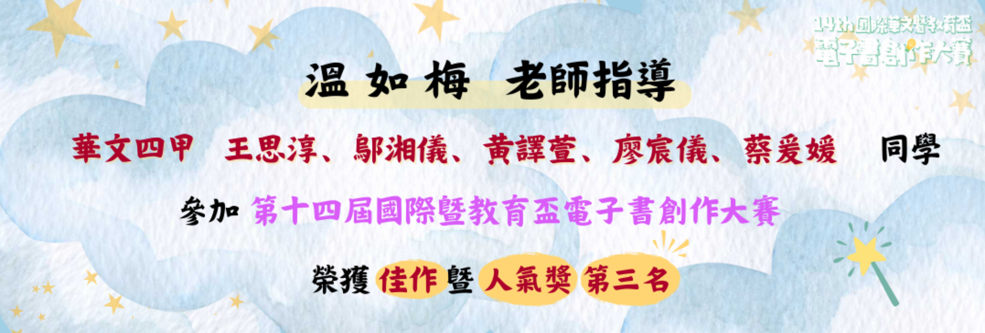 113年第14屆國際暨教育盃電子書創作大賽 :  華文四甲/蔡爰媛、鄔湘儀、廖宸儀、王思淳、黃譯萱/佳作暨人氣獎/第三名