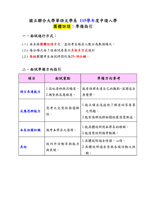 華語文學系(網頁公告版)_115學年度大學申請入學_團體訪談_準備指引圖片