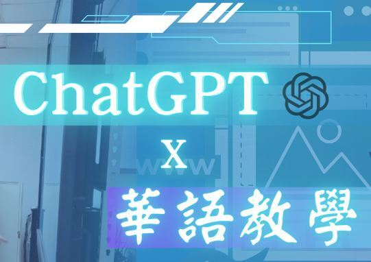 聯大華文系學長姐的學習分享 ChatGpt在對外華語教學上的應用(另開新視窗)