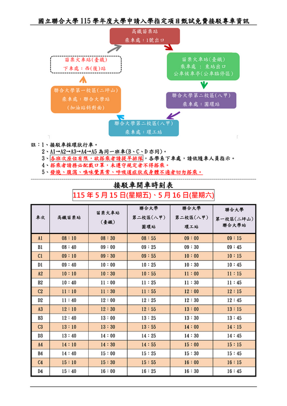 115學年度申請入學指定項目甄試＿免費接駁車乘車時刻表圖片