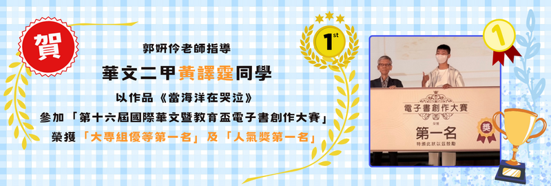 115年第十六屆國際華文暨教育盃電子書創作大賽：華文二甲/黃譯霆/大專組/優等第一名/人氣獎第一名
