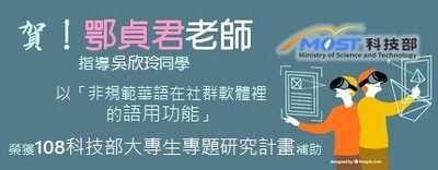 賀！鄂貞君老師 指導吳欣玲同學 榮獲108科技部大專生專題研究計畫補助圖片