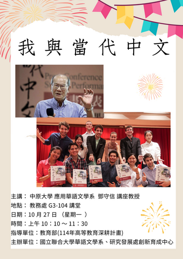 114.10.27鄧守信教授專題演講：從《當代中文課程》看華語教材的教育使命圖片