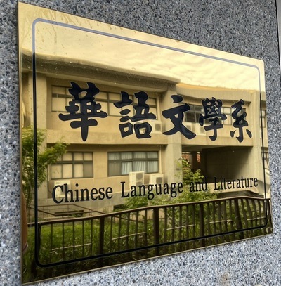 國立聯合大學華語文學系系館介紹中文版(另開新視窗)