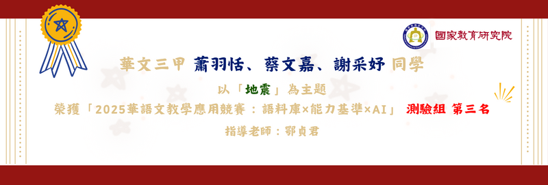 114年華語文教學應用競賽：華文三甲/蕭羽恬、蔡文嘉、謝采妤/測驗組/第三名
