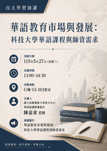 115.05.27陳嘉雀老師：華語教育市場與發展：科技大學華語課程與師資需求圖片