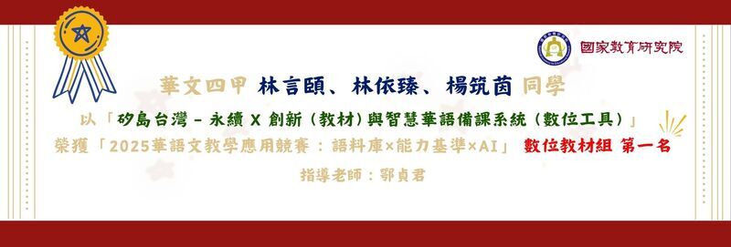 114年華語文教學應用競賽：華文四甲 林言頤、林依臻、楊筑茵/數位教材組/第一名