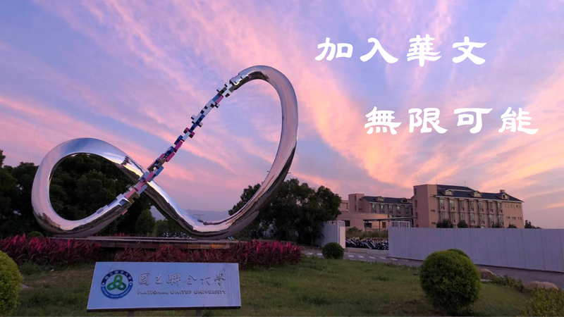 加入華文  無限可能圖片
