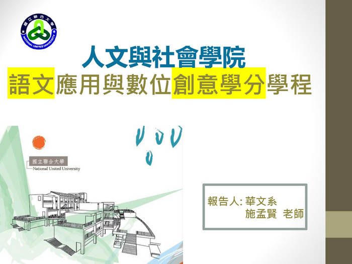 115.05.27學分學程說明會 : 語文應用與數位創意學分學程圖片
