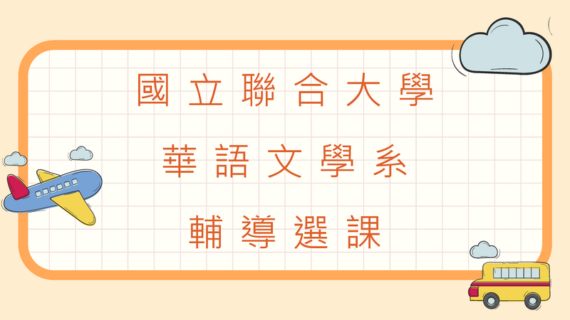 114.09.02新生導航輔導選課圖片