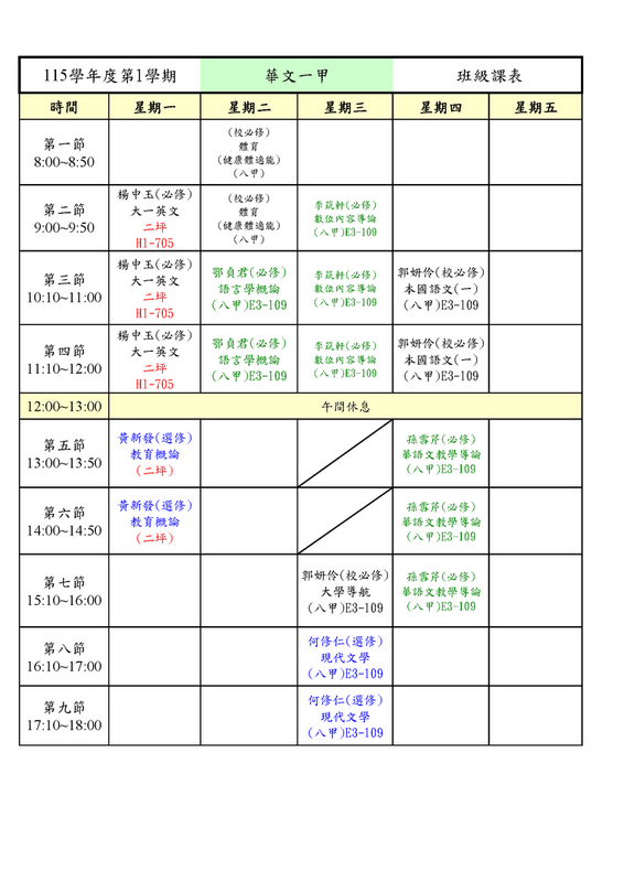 115-1學期_華文一甲課表圖片