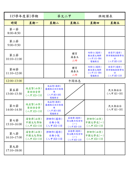 115-1學期_華文二甲課表圖片