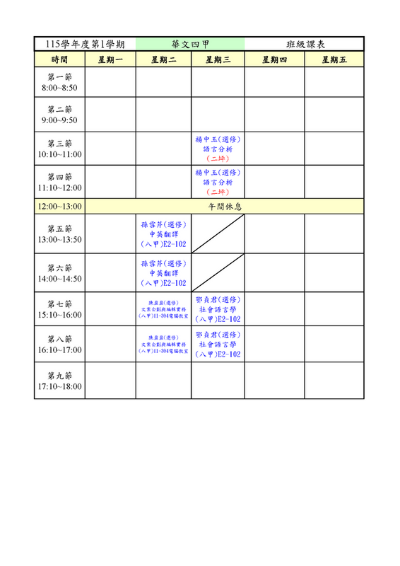 115-1學期_華文四甲課表圖片
