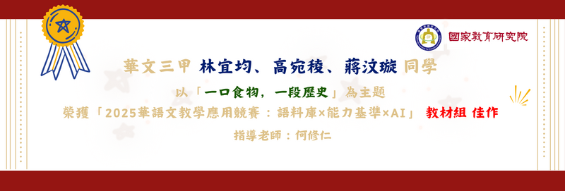 114年華語文教學應用競賽：華文三甲/林宜均、高宛稜、蔣汶璇/教材組/佳作