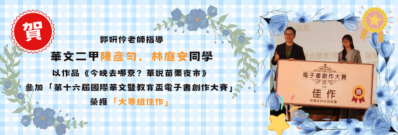 115年第十六屆國際華文暨教育盃電子書創作大賽：華文二甲/林庭安、陳彥勻/大專組/佳作
