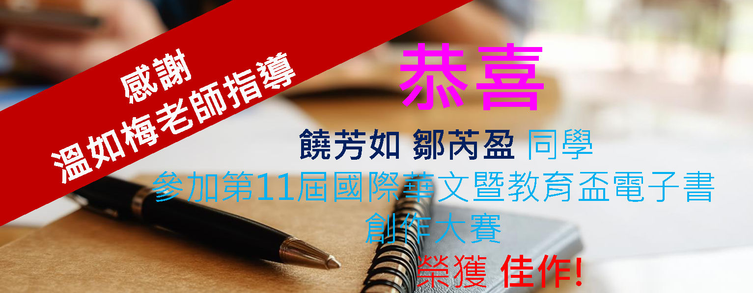 第11屆國際華文暨教育盃電子書創作大賽佳作(另開新視窗)