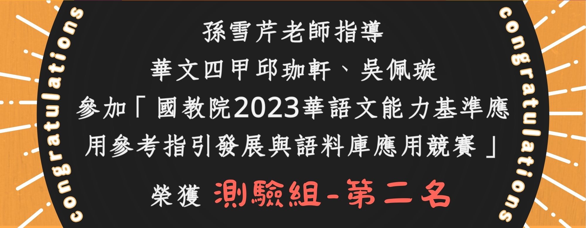 邱珈軒、吳佩璇2023 華語文能力基準應用參考指引與語料庫應用競賽測驗組第二名(另開新視窗)