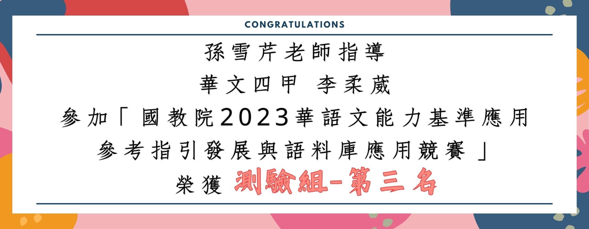 李柔葳_2023 華語文能力基準應用參考指引與語料庫應用競賽測驗組第三名(另開新視窗)