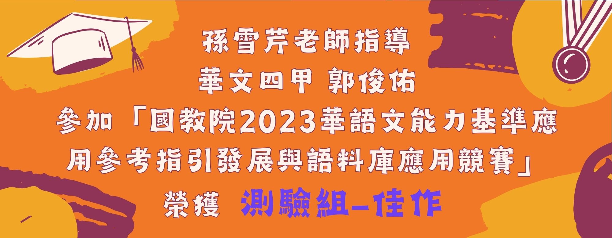 郭俊佑_2023 華語文能力基準應用參考指引與語料庫應用競賽測驗組佳作(另開新視窗)