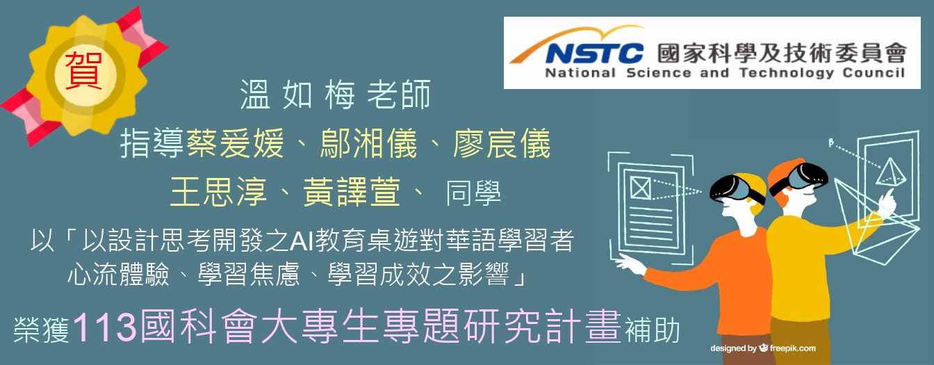 溫如梅老師指導蔡爰媛、鄔湘儀、廖宸儀、王思淳、黃譯萱同學榮獲１１３年度國科會大專生專題研究計畫補助(另開新視窗)