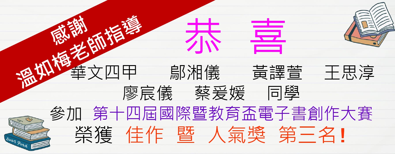 溫如梅老師指導蔡爰媛、鄔湘儀、廖宸儀、王思淳、黃譯萱同學參加第十四屆國際暨教育盃電子書創作大賽榮獲佳作暨人氣獎第三名(另開新視窗)