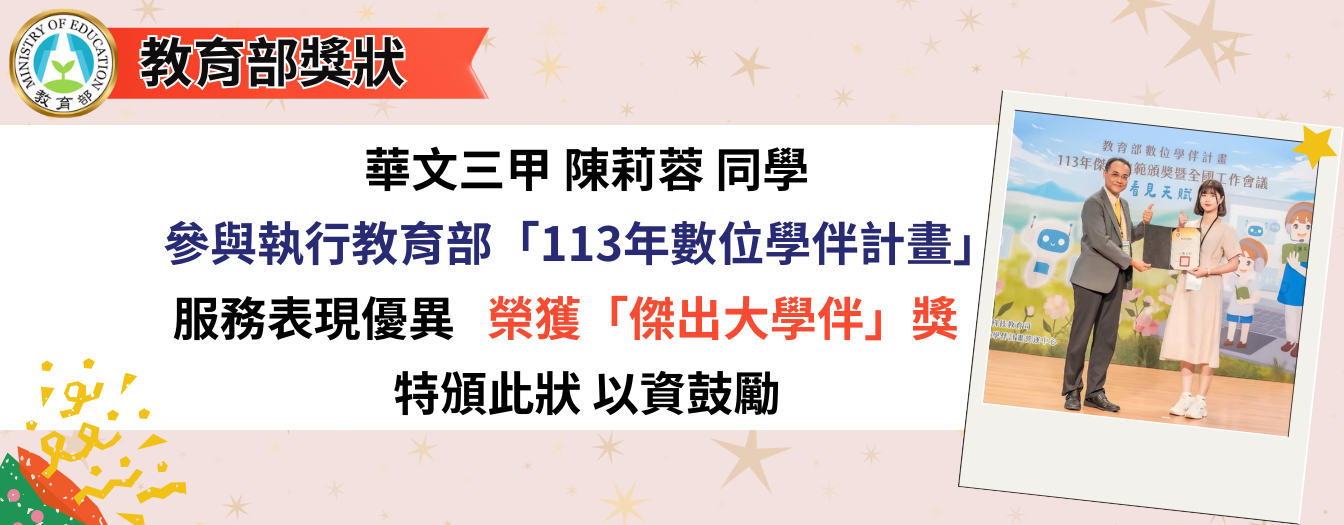 華文三甲陳莉蓉參與「113年數位學伴計畫」榮獲「傑出大學伴」獎(另開新視窗)